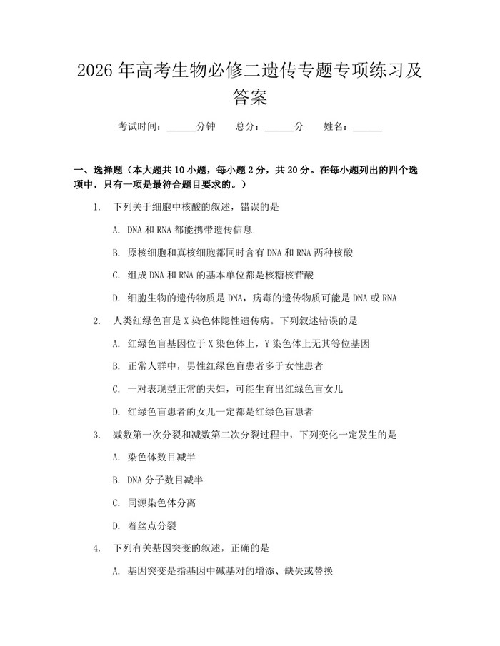 2026年高考生物必修二遗传专题专项练习及答案：(docx+pdf)免费下载