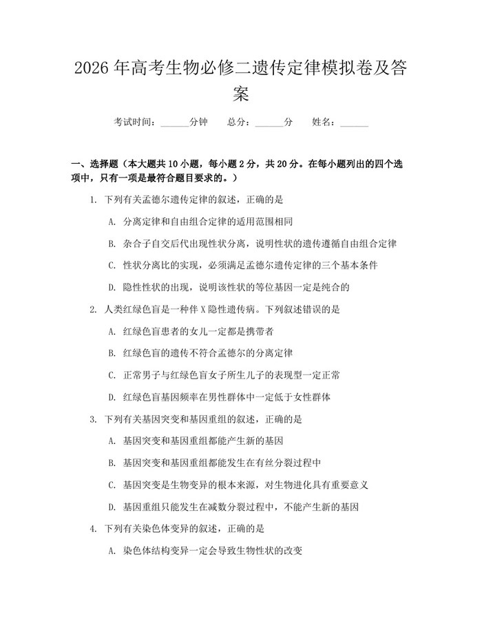 2026年高考生物必修二遗传定律模拟卷及答案：(docx+pdf)免费下载