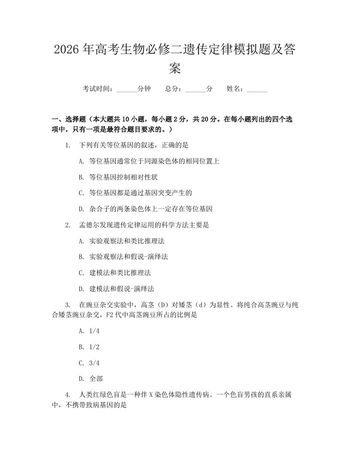 2026年高考生物必修二遗传定律模拟题及答案：(docx+pdf)免费下载