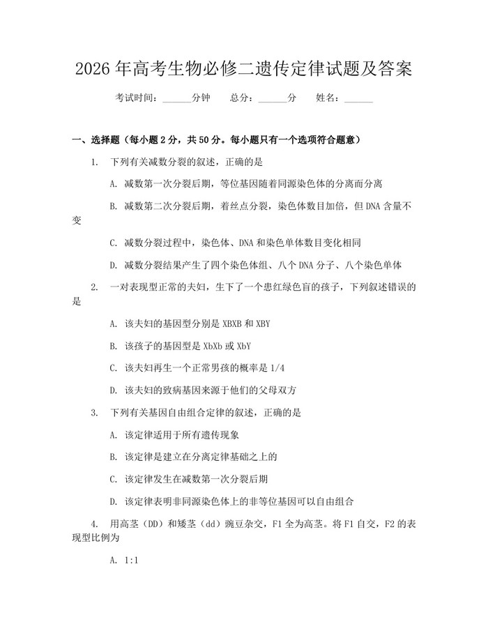 2026年高考生物必修二遗传定律试题及答案：(docx+pdf)免费下载