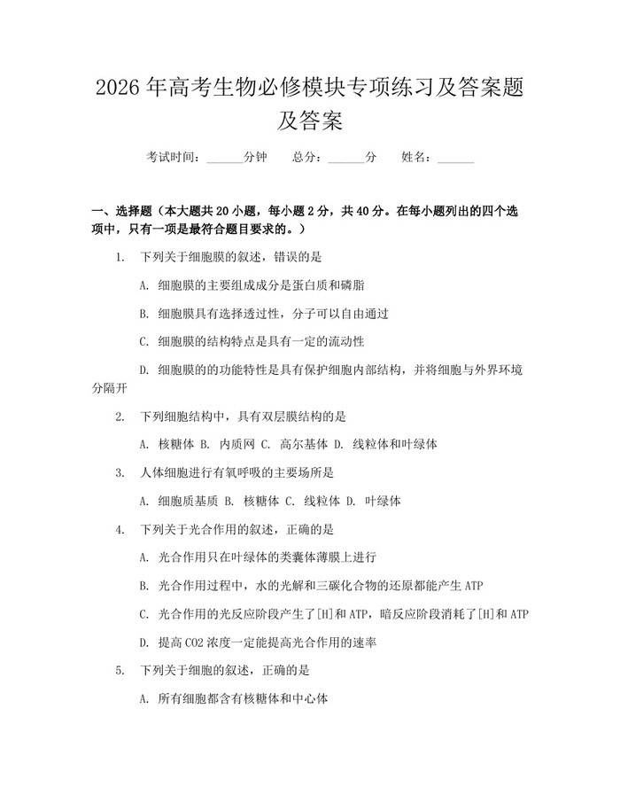 2026年高考生物必修模块专项练习及答案题及答案：(docx+pdf)免费下载