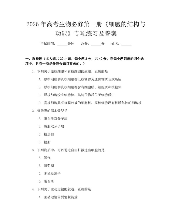 2026年高考生物必修第一册《细胞的结构与功能》专项练习及答案：(docx+pdf)免费下载