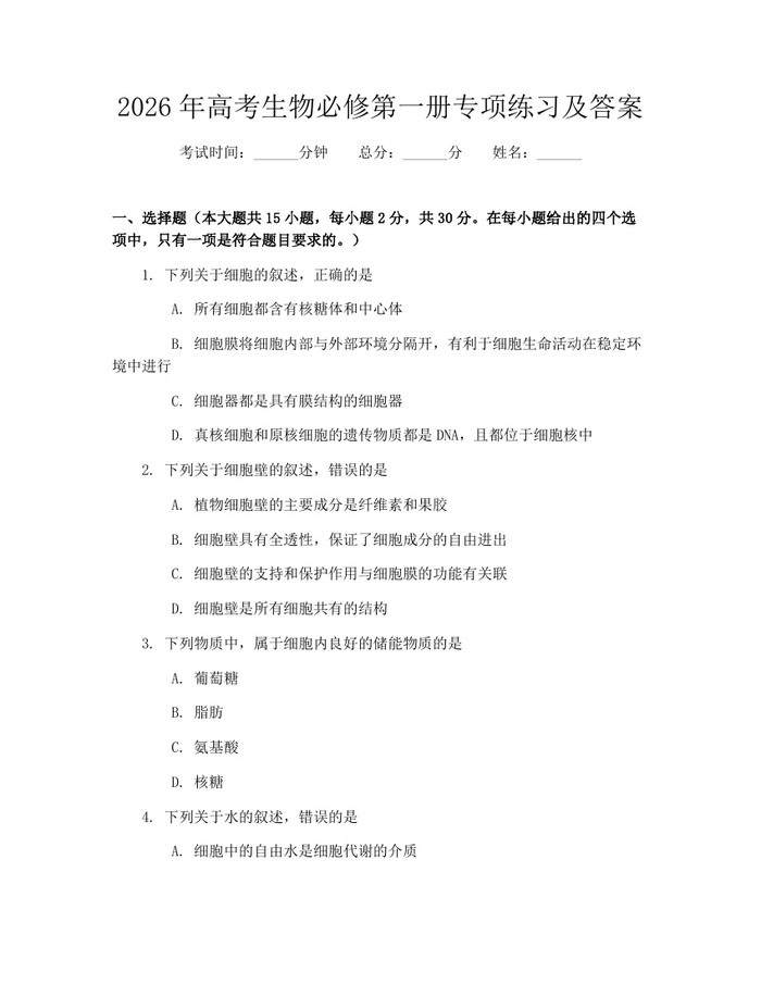 2026年高考生物必修第一册专项练习及答案：(docx+pdf)免费下载