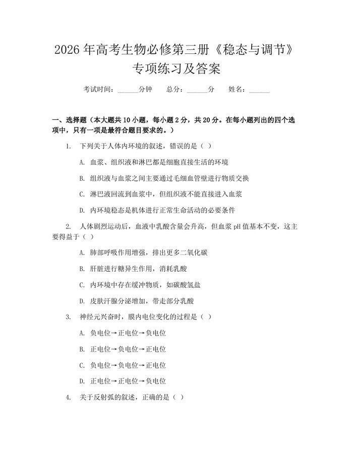 2026年高考生物必修第三册《稳态与调节》专项练习及答案：(docx+pdf)免费下载