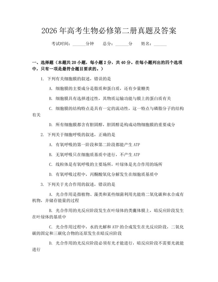 2026年高考生物必修第二册真题及答案：(docx+pdf)免费下载