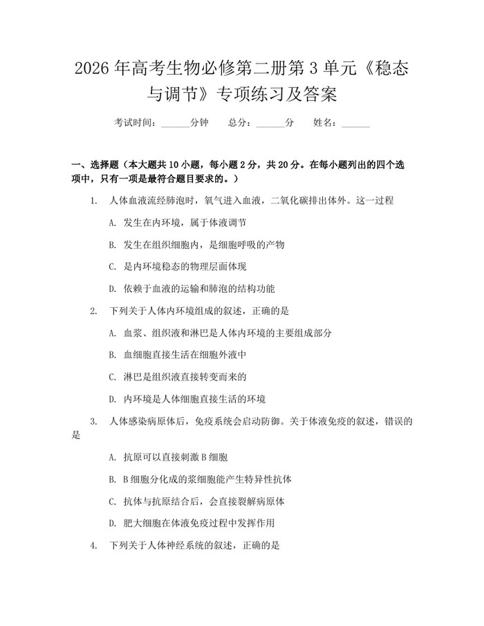 2026年高考生物必修第二册第3单元《稳态与调节》专项练习及答案：(docx+pdf)免费下载