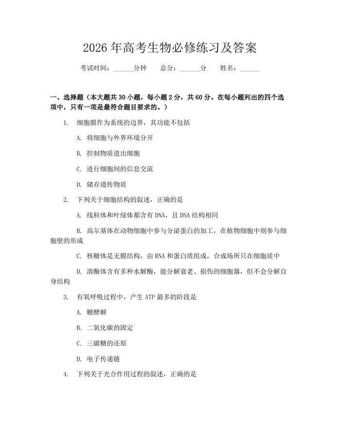 2026年高考生物必修练习及答案：(docx+pdf)免费下载