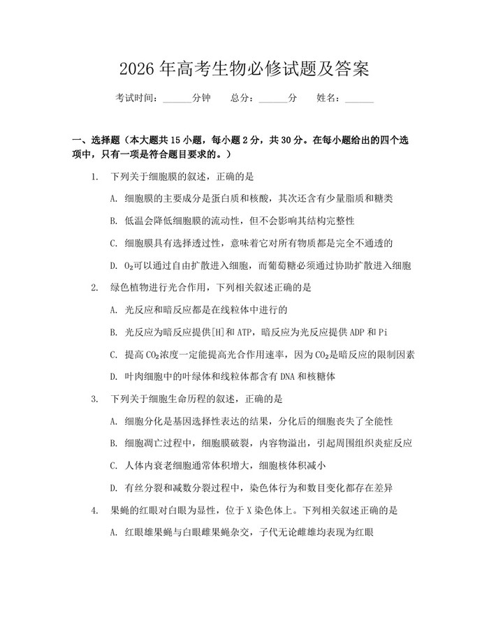 2026年高考生物必修试题及答案：(docx+pdf)免费下载