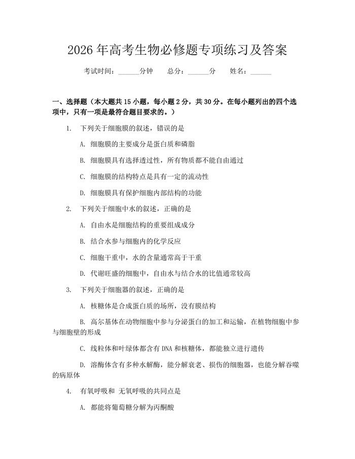 2026年高考生物必修题专项练习及答案：(docx+pdf)免费下载