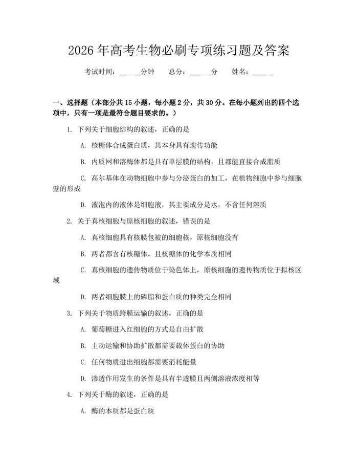 2026年高考生物必刷专项练习题及答案：(docx+pdf)免费下载
