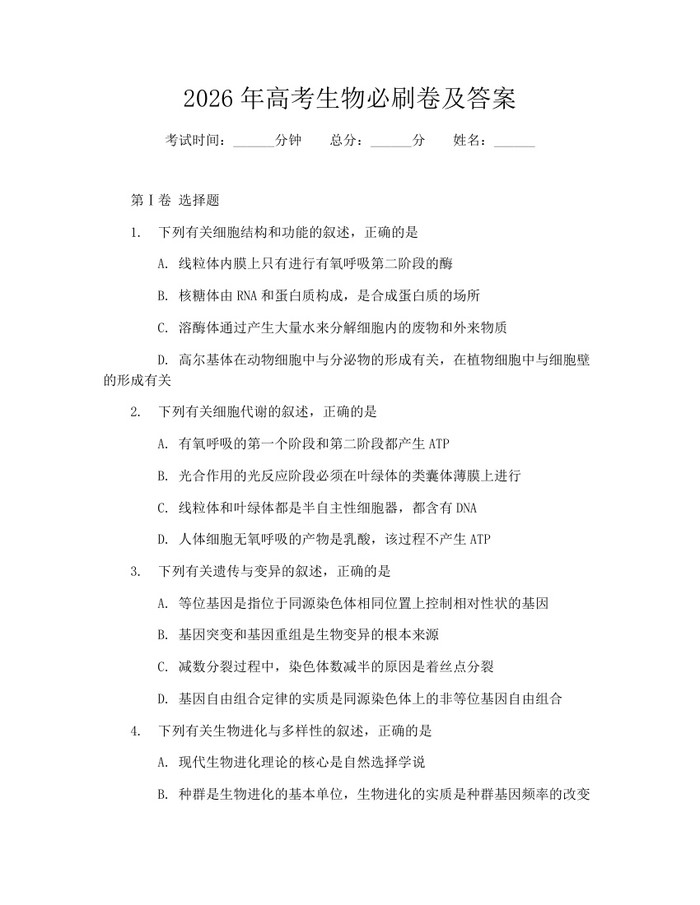 2026年高考生物必刷卷及答案：(docx+pdf)免费下载