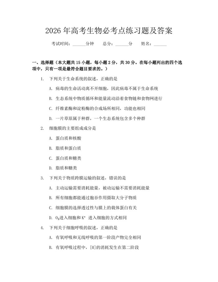 2026年高考生物必考点练习题及答案：(docx+pdf)免费下载
