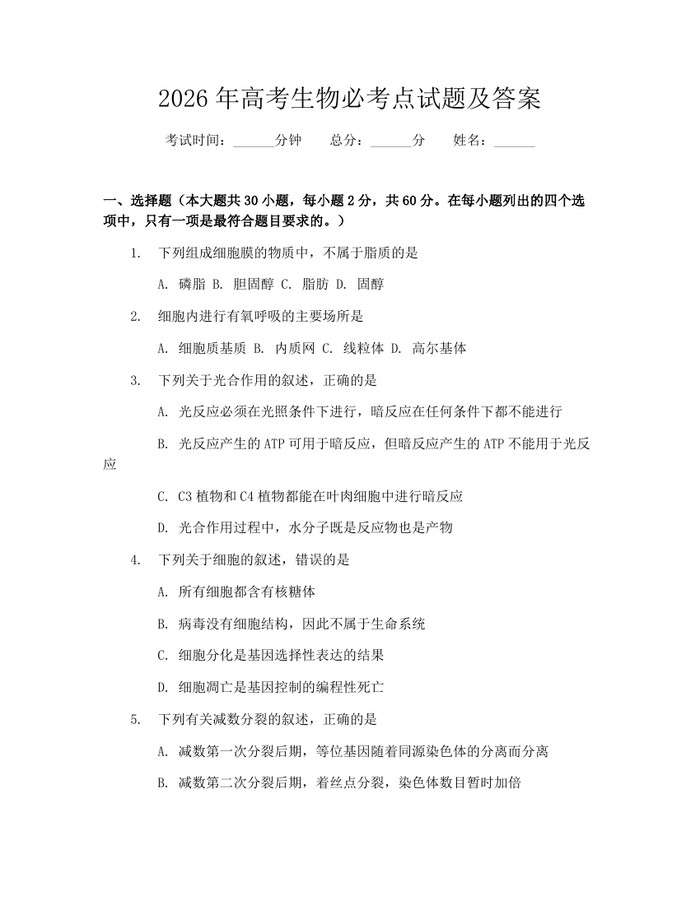 2026年高考生物必考点试题及答案：(docx+pdf)免费下载