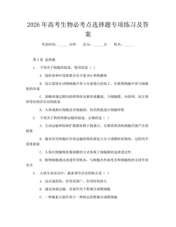 2026年高考生物必考点选择题专项练习及答案：(docx+pdf)免费下载