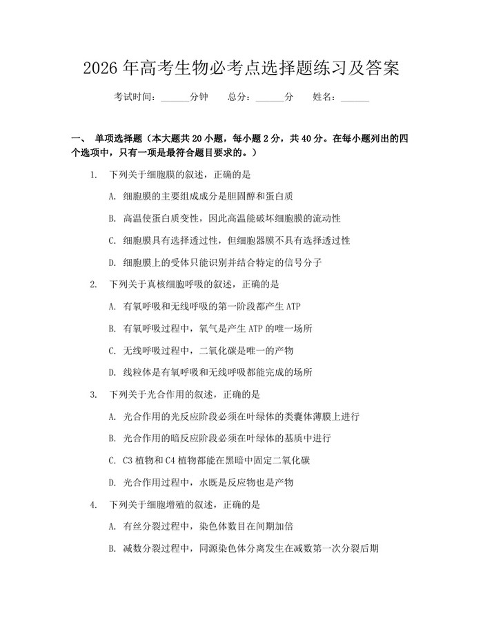 2026年高考生物必考点选择题练习及答案：(docx+pdf)免费下载