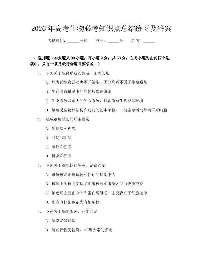 2026年高考生物必考知识点总结练习及答案:(docx+pdf)免费下载