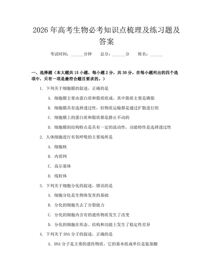 2026年高考生物必考知识点梳理及练习题及答案：(docx+pdf)免费下载