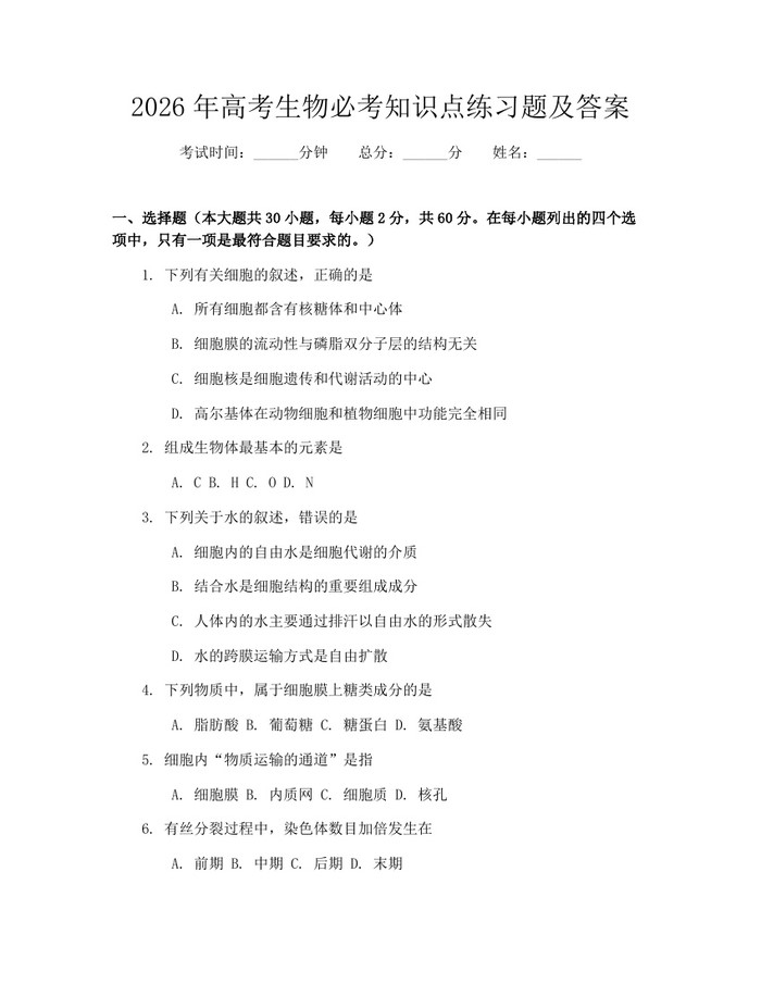 2026年高考生物必考知识点练习题及答案：(docx+pdf)免费下载