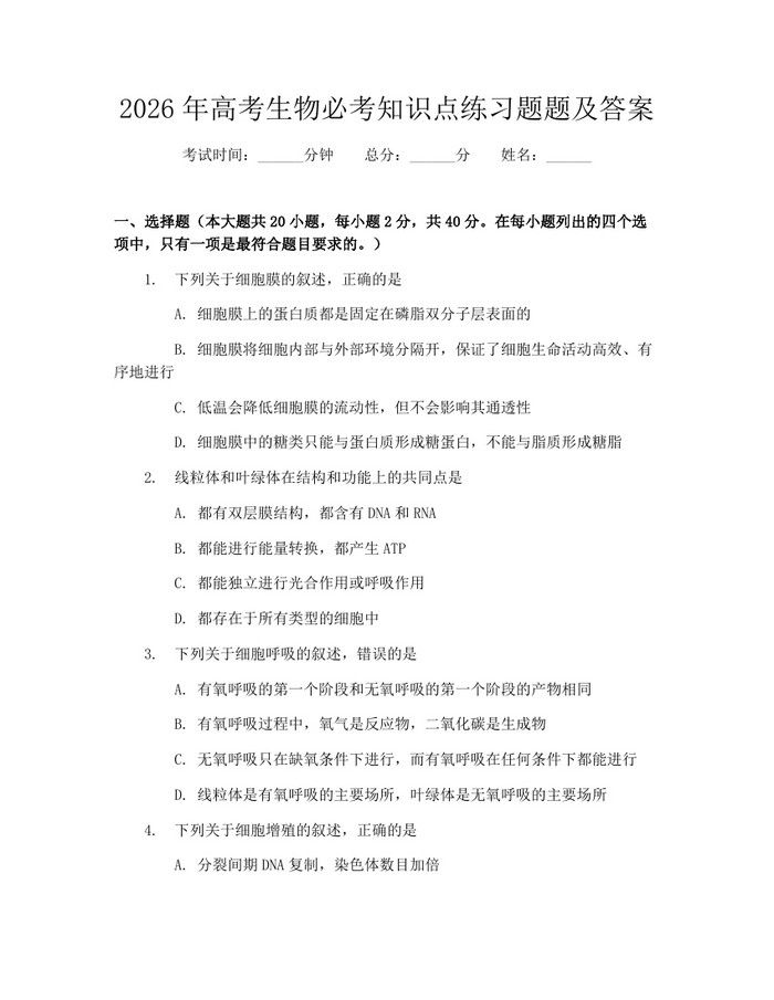 2026年高考生物必考知识点练习题题及答案：(docx+pdf)免费下载