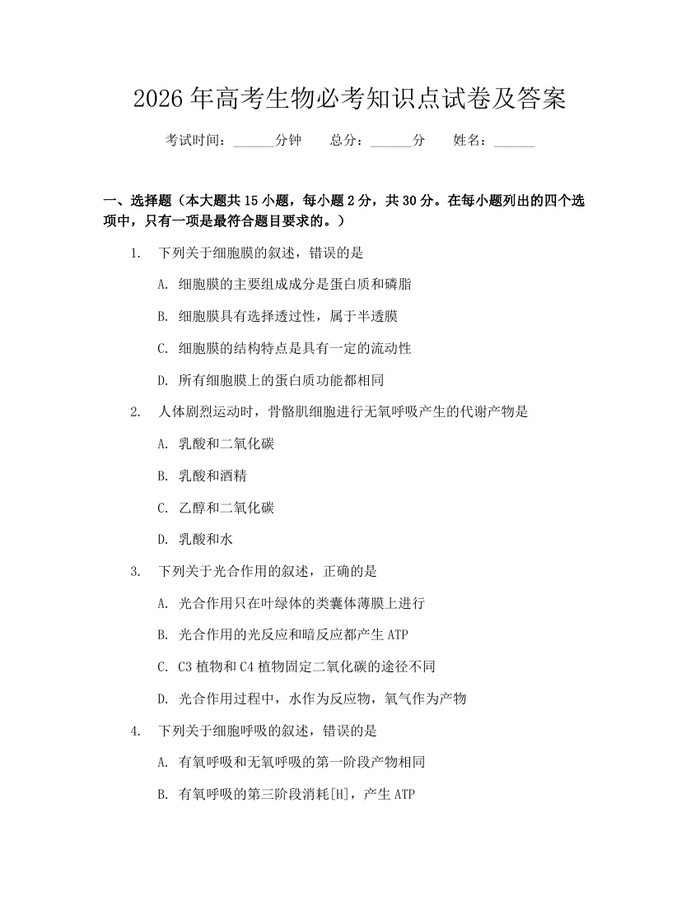 2026年高考生物必考知识点试卷及答案：(docx+pdf)免费下载