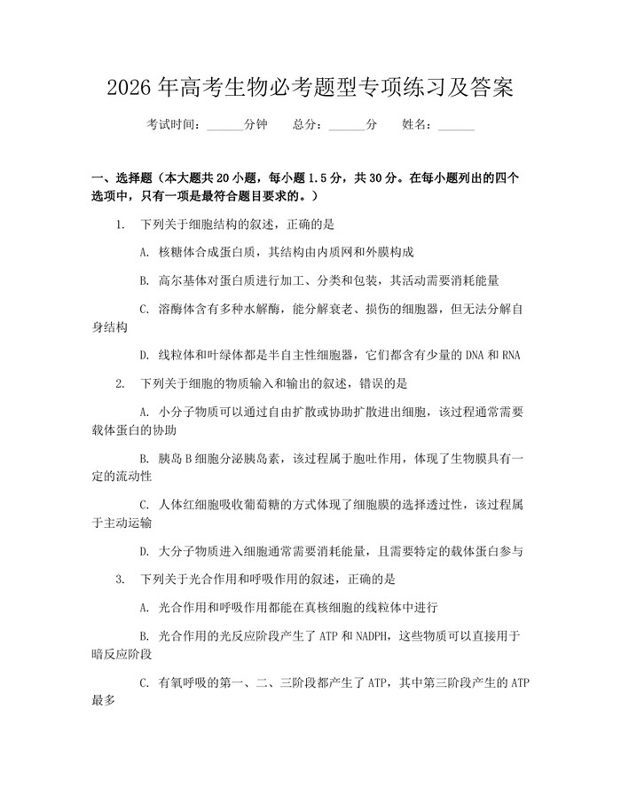 2026年高考生物必考题型专项练习及答案：(docx+pdf)免费下载