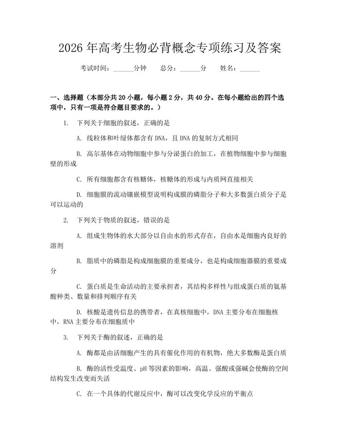 2026年高考生物必背概念专项练习及答案：(docx+pdf)免费下载