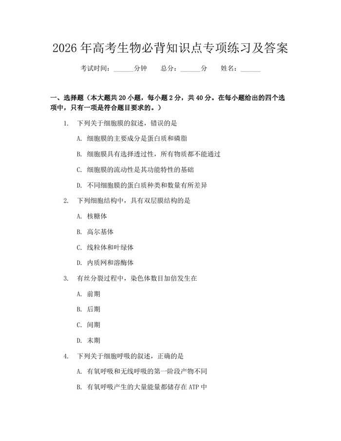 2026年高考生物必背知识点专项练习及答案：(docx+pdf)免费下载