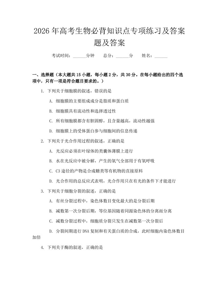2026年高考生物必背知识点专项练习及答案题及答案：(docx+pdf)免费下载