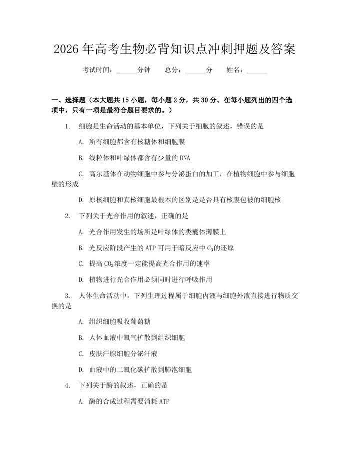 2026年高考生物必背知识点冲刺押题及答案：(docx+pdf)免费下载