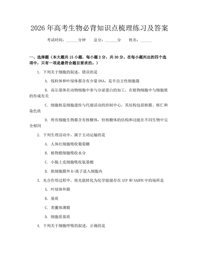 2026年高考生物必背知识点梳理练习及答案：(docx+pdf)免费下载