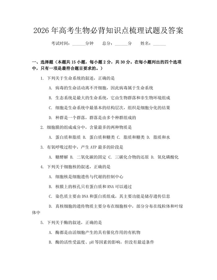 2026年高考生物必背知识点梳理试题及答案：(docx+pdf)免费下载