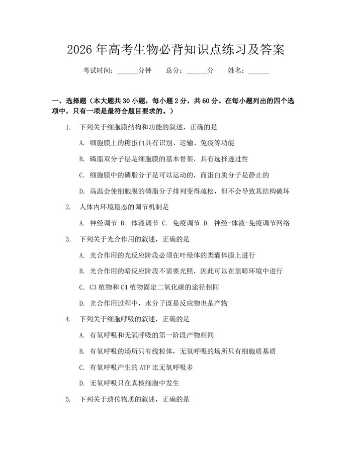 2026年高考生物必背知识点练习及答案：(docx+pdf)免费下载