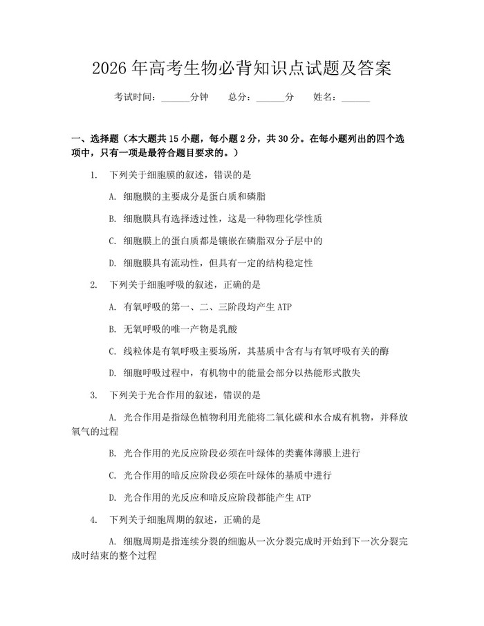 2026年高考生物必背知识点试题及答案：(docx+pdf)免费下载
