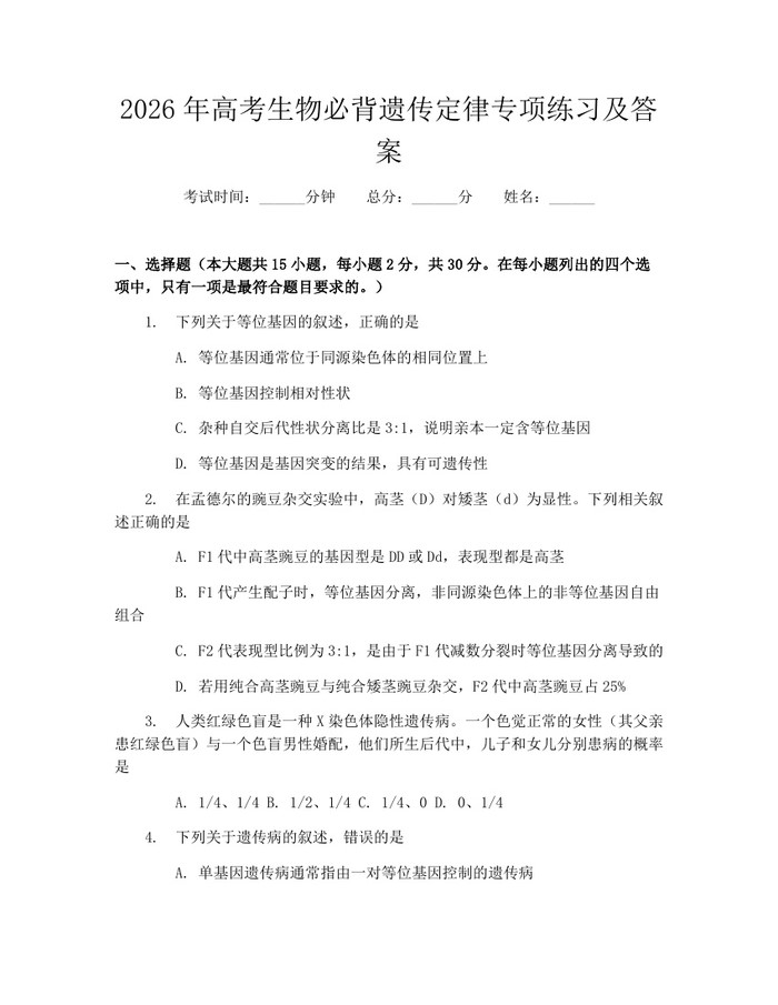 2026年高考生物必背遗传定律专项练习及答案：(docx+pdf)免费下载