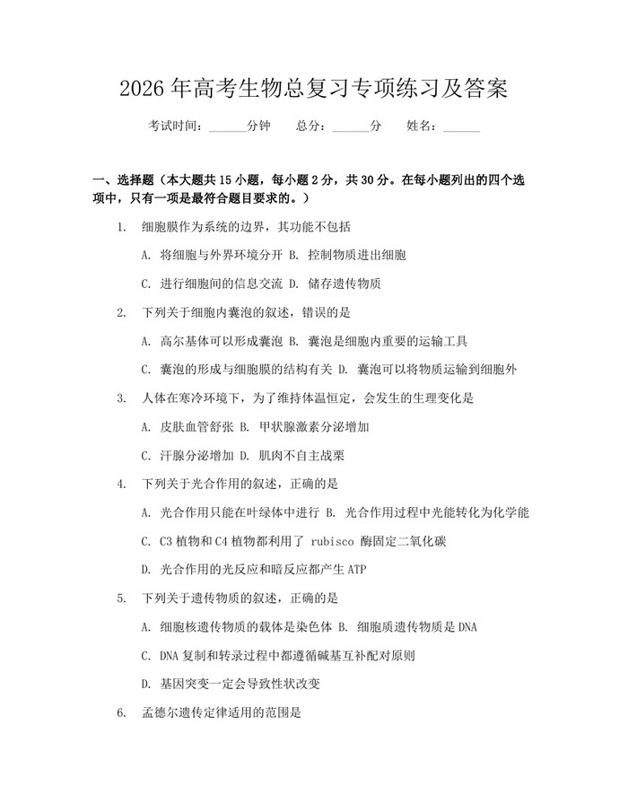 2026年高考生物总复习专项练习及答案：(docx+pdf)免费下载