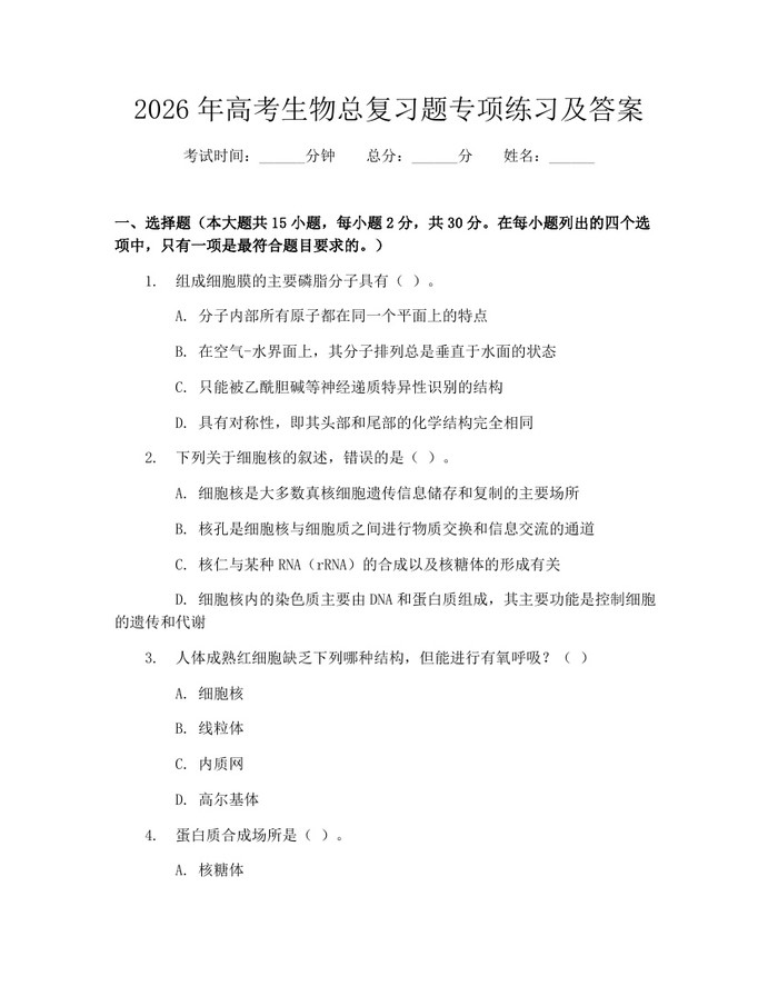 2026年高考生物总复习题专项练习及答案：(docx+pdf)免费下载