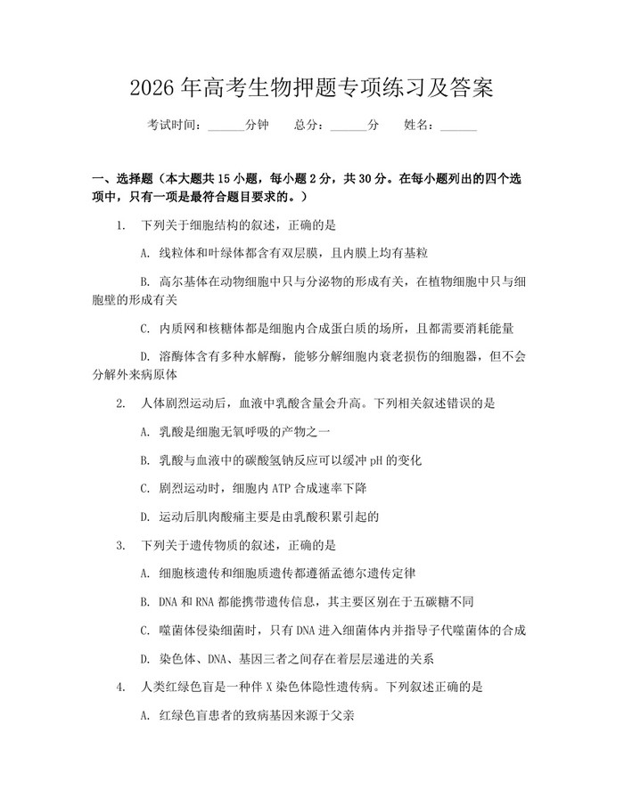 2026年高考生物押题专项练习及答案：(docx+pdf)免费下载