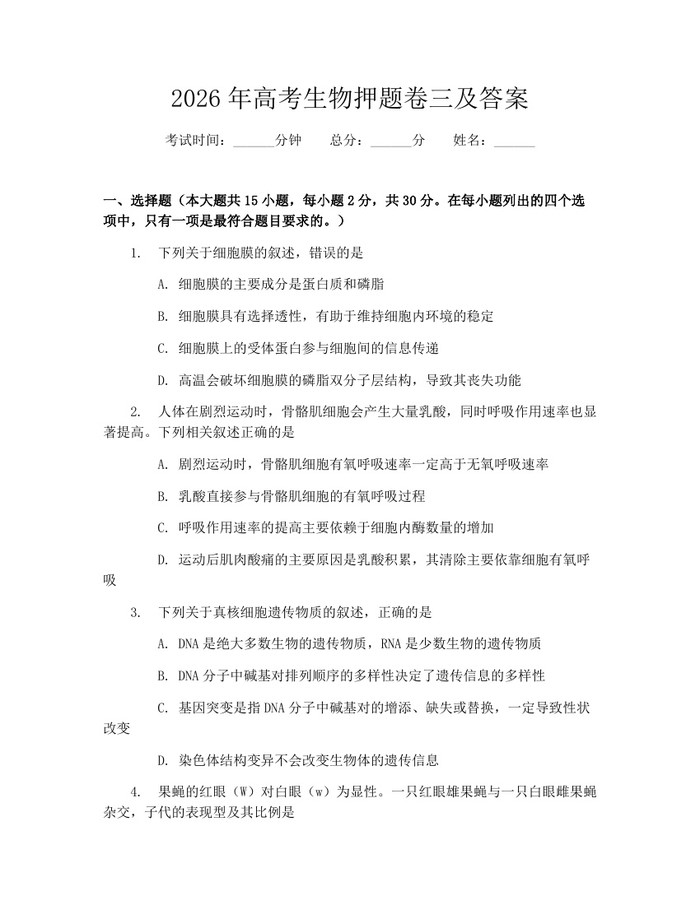 2026年高考生物押题卷三及答案：(docx+pdf)免费下载