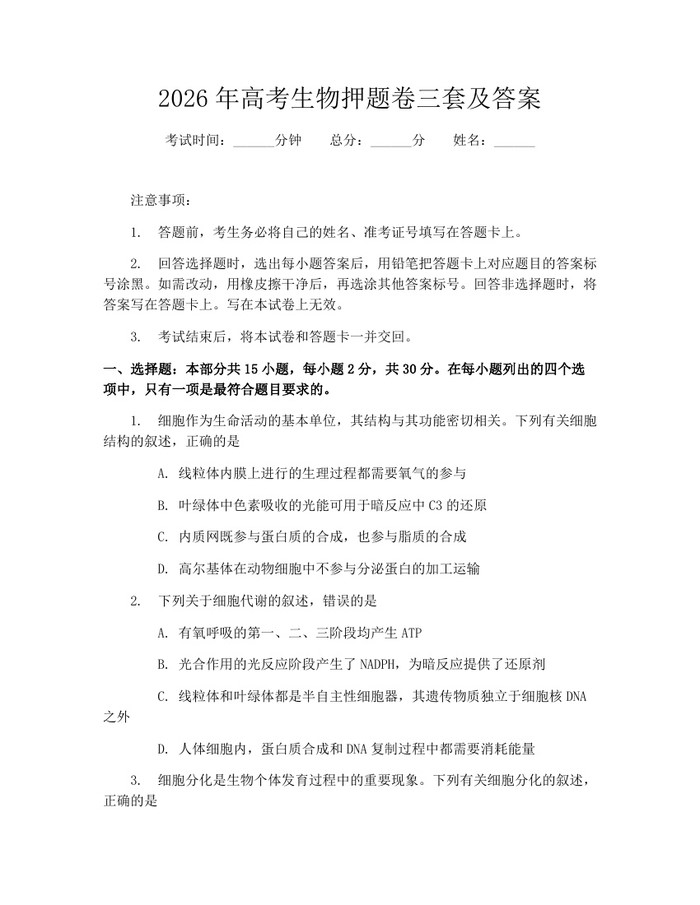 2026年高考生物押题卷三套及答案：(docx+pdf)免费下载