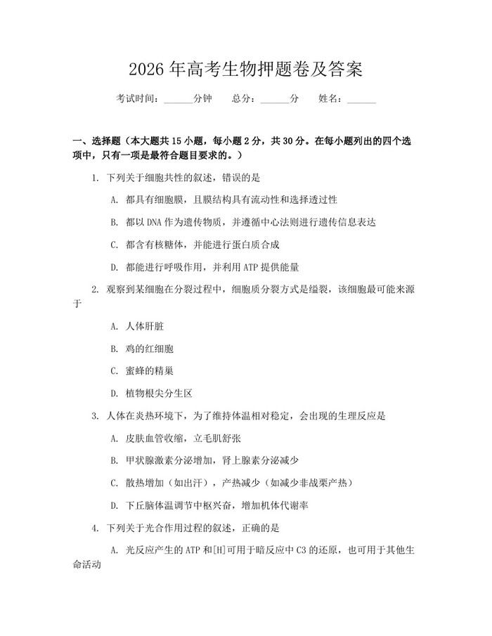 2026年高考生物押题卷及答案：(docx+pdf)免费下载