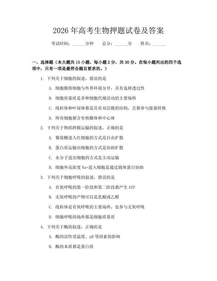 2026年高考生物押题试卷及答案：(docx+pdf)免费下载