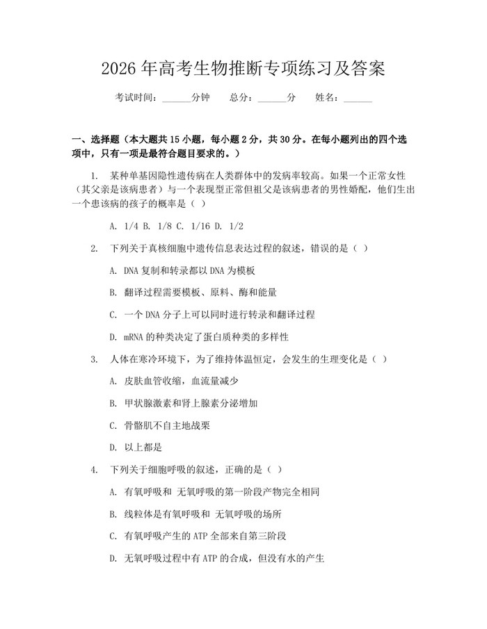 2026年高考生物推断专项练习及答案：(docx+pdf)免费下载