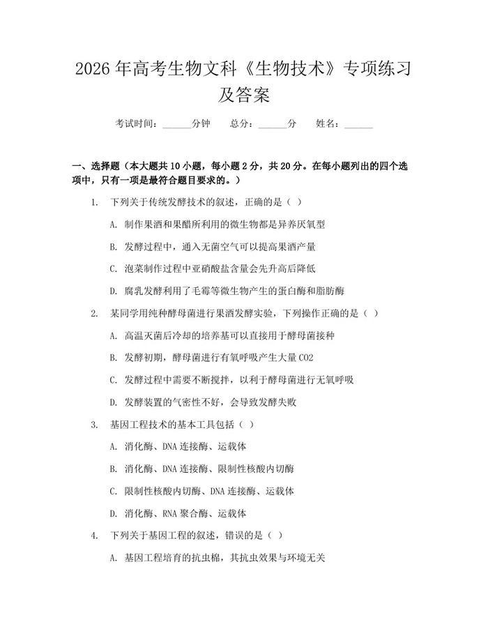 2026年高考生物文科《生物技术》专项练习及答案：(docx+pdf)免费下载
