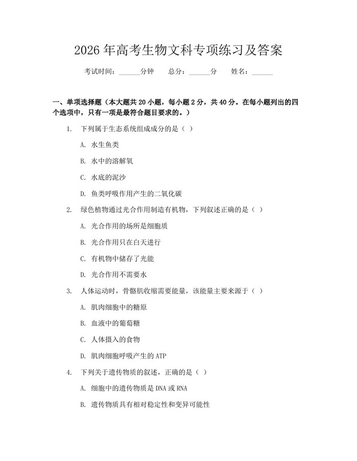 2026年高考生物文科专项练习及答案：(docx+pdf)免费下载