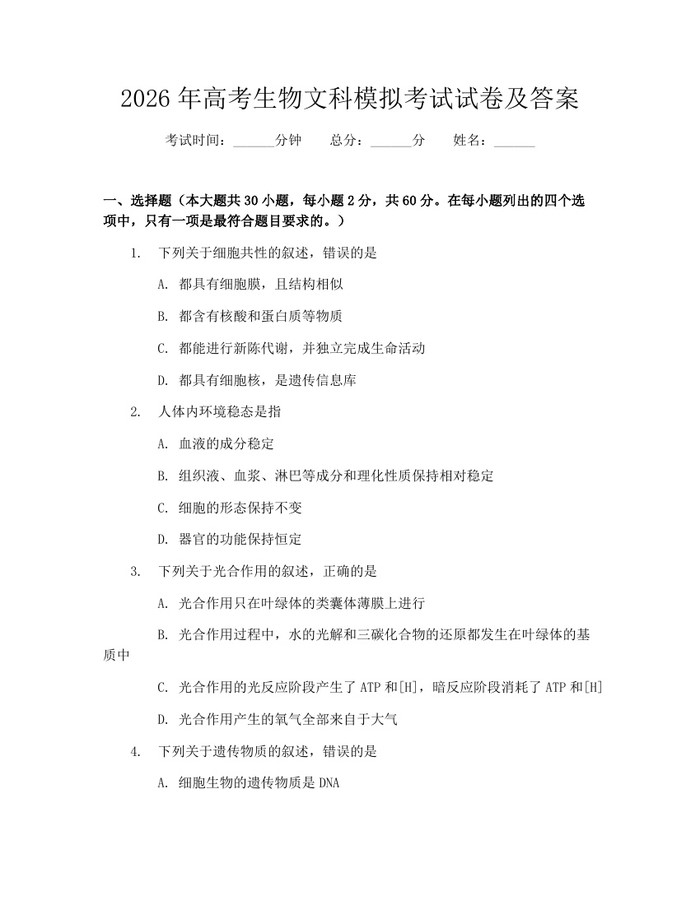 2026年高考生物文科模拟考试试卷及答案：(docx+pdf)免费下载