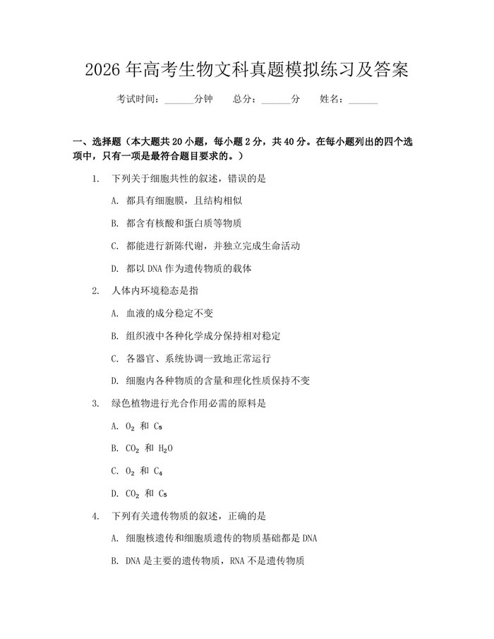 2026年高考生物文科真题模拟练习及答案：(docx+pdf)免费下载