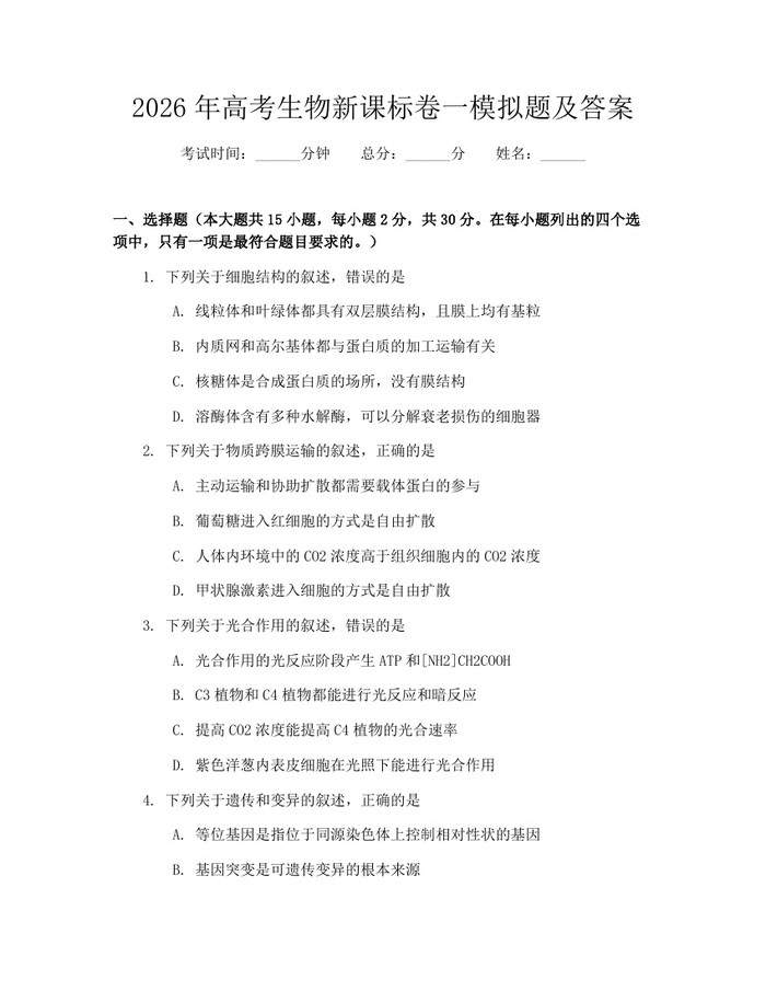 2026年高考生物新课标卷一模拟题及答案：(docx+pdf)免费下载