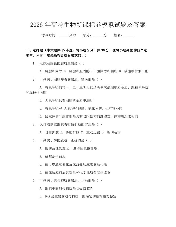 2026年高考生物新课标卷模拟试题及答案：(docx+pdf)免费下载