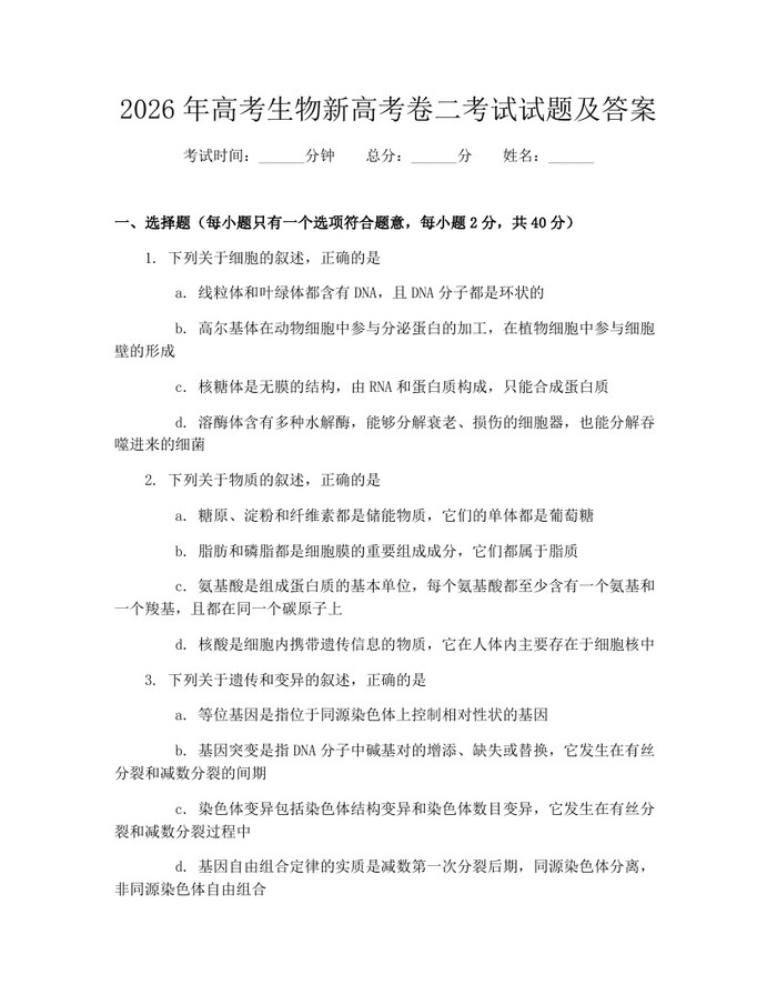 2026年高考生物新高考卷二考试试题及答案：(docx+pdf)免费下载