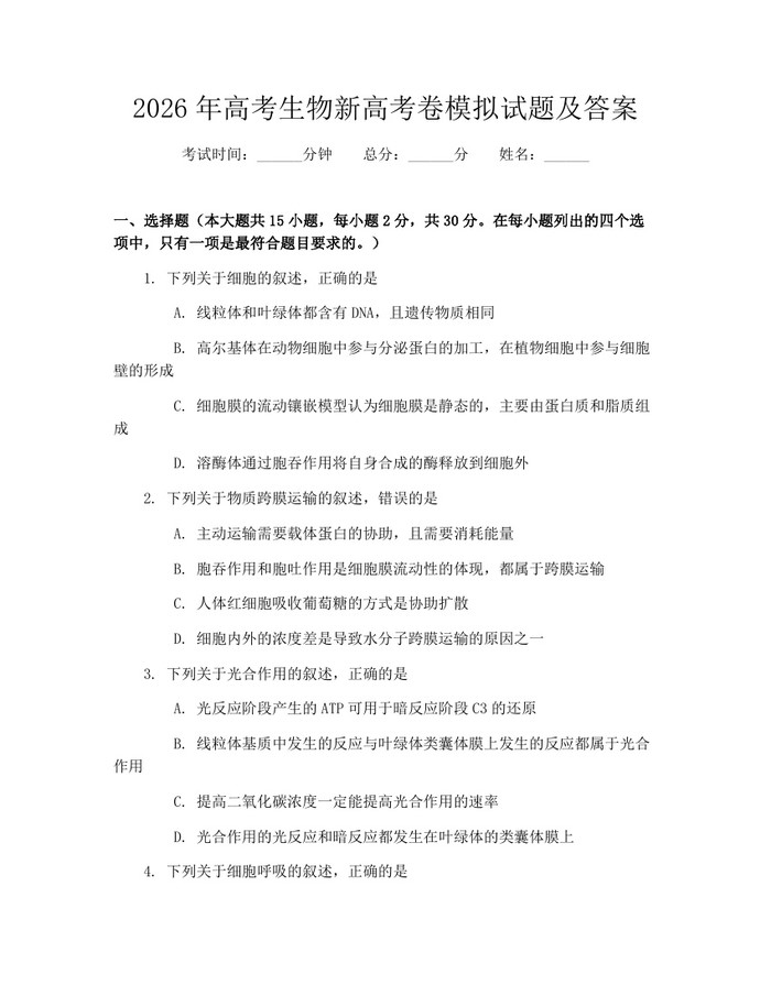 2026年高考生物新高考卷模拟试题及答案：(docx+pdf)免费下载